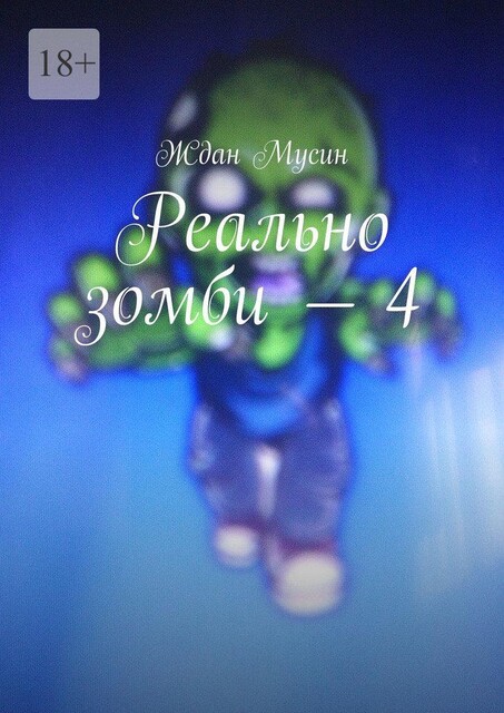 Реально зомби — 4, Ждан Мусин