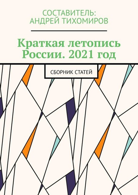 Краткая летопись России. 2021 год, Андрей Тихомиров