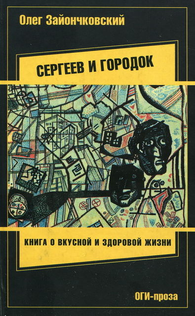 Сергеев и городок, Олег Зайончковский