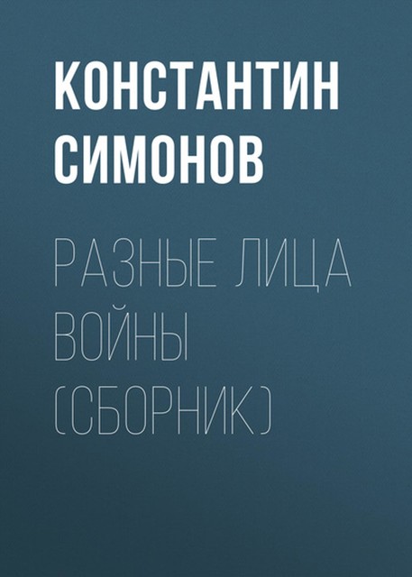 Разные лица войны (сборник), Константин Симонов