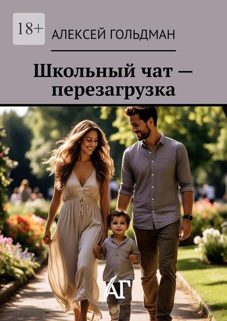 Школьный чат — перезагрузка, Алексей Гольдман