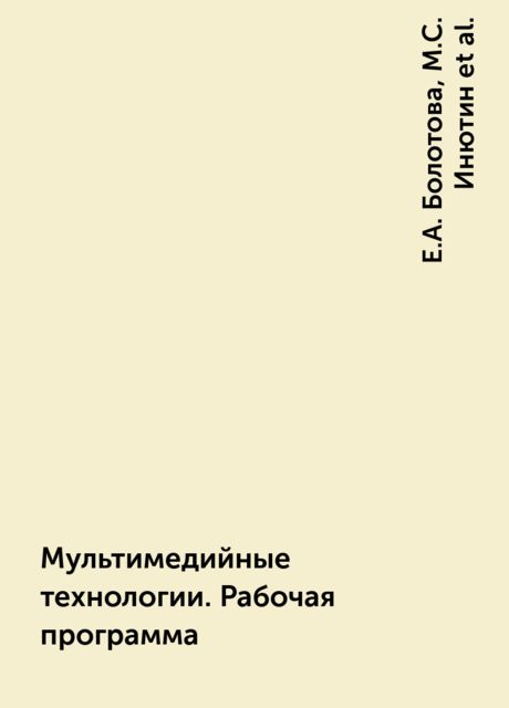 Мультимедийные технологии. Рабочая программа, Е.А. Болотова, М.С. Инютин, П.В. Илларионова