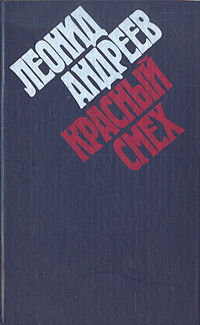 Красный смех (сборник), Леонид Андреев