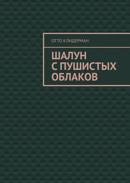 Шалун с пушистых облаков, Отто Клидерман