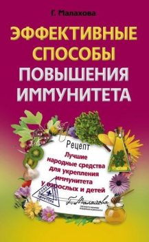 Эффективные способы повышения иммунитета, Галина Малахова