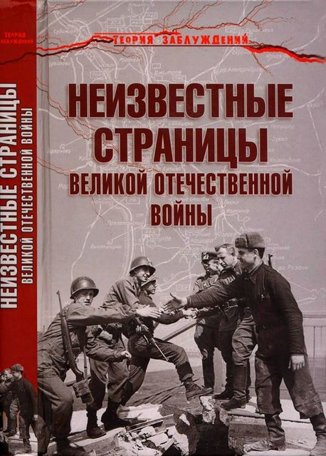 Неизвестные страницы Великой Отечественной войны, Армен Гаспарян