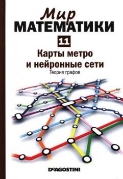 Мир математики. Том 11. Карты метро и нейронные сети. Теория графов, Клауди Альсина