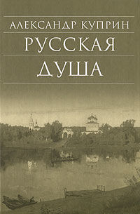 Русская душа (сборник), Александр Куприн