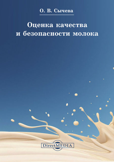 Оценка качества и безопасности молока, Ольга Сычева