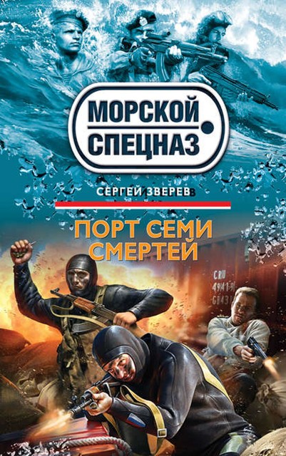 Порт семи смертей, Сергей Зверев