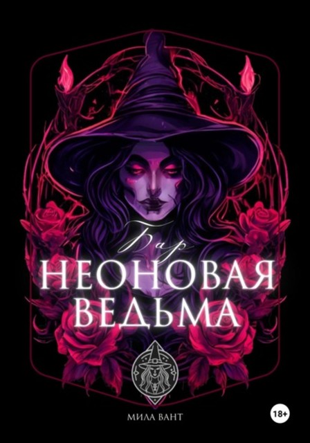 Бар «Неоновая Ведьма», Мила Вант