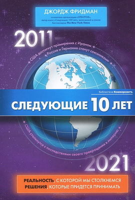 Следующие 10 лет. 2011–2021, Джордж Фридман