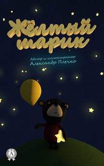 Желтый шарик, Александр Плечко
