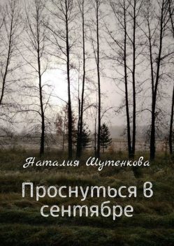 Проснуться в сентябре, Наталия Шутенкова
