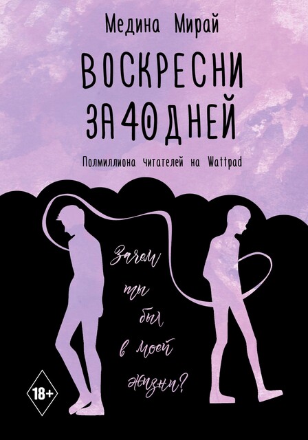 Воскресни за 40 дней, Медина Мирай