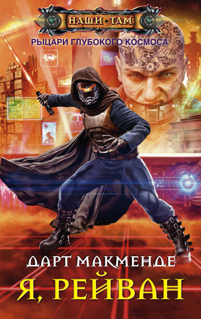 Я, Рейван, Дарт Макменде