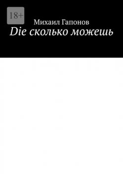 Die сколько можешь, Михаил Гапонов