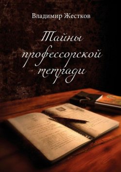 Тайны профессорской тетради, Владимир Жестков