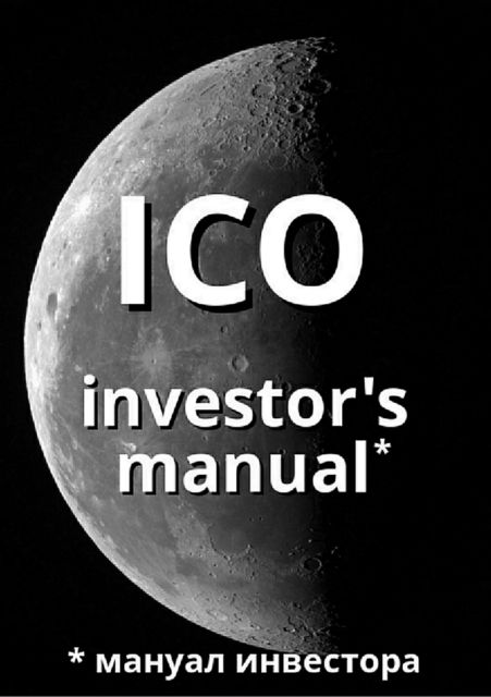 ICO investor's manual (мануал инвестора), Артем Старостин