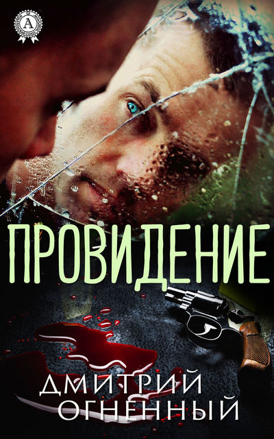 Провидение, Дмитрий Огненный