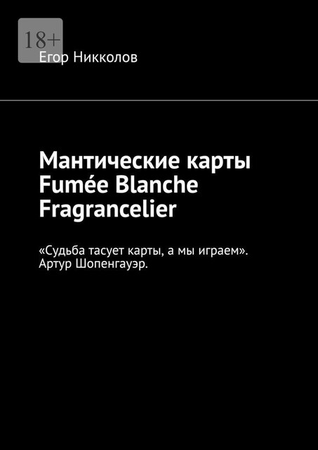 Мантические карты Fumée Blanche Fragrancelier, Егор Никколов