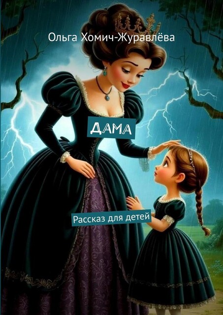 Дама. Рассказ для детей, Ольга Хомич-Журавлева
