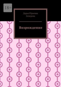 Возрождение, Дарья Земерова