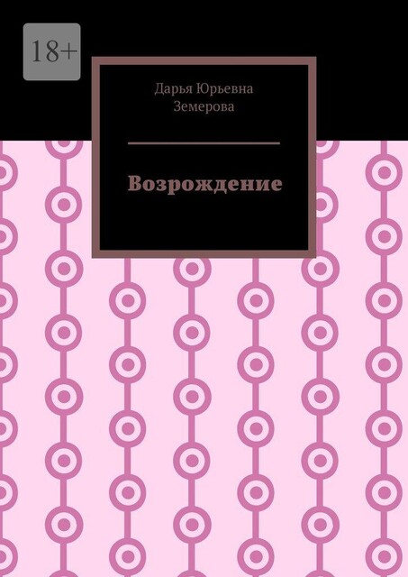 Возрождение, Дарья Земерова