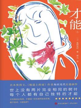 才能, 角田光代