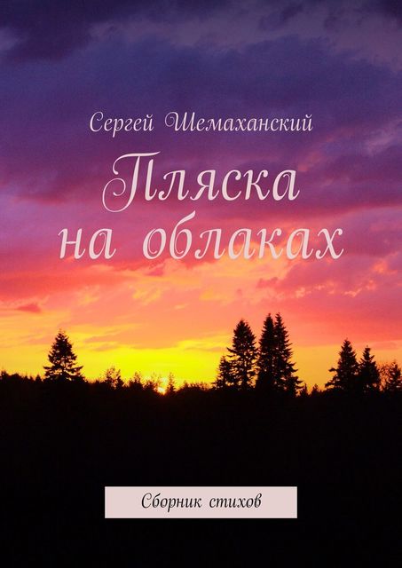 Пляска на облаках, Сергей Шемаханский