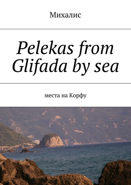 Pelekas from Glifada by sea, Михалис