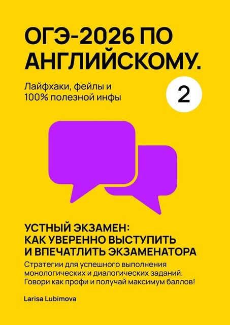 ОГЭ-2026 по английскому. Лайфхаки, фейлы и 100% полезной инфы. Часть 2. Устный экзамен: как уверенно выступить и впечатлить экзаменатора, Larisa Lubimova