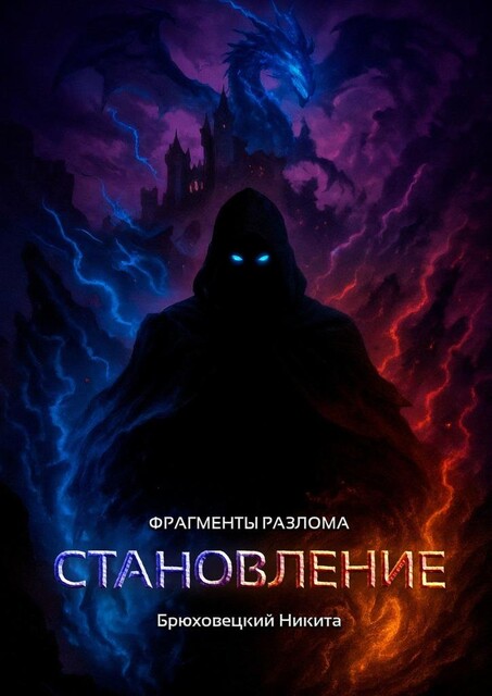 Фрагменты разлома. Становление, Никита Брюховецкий