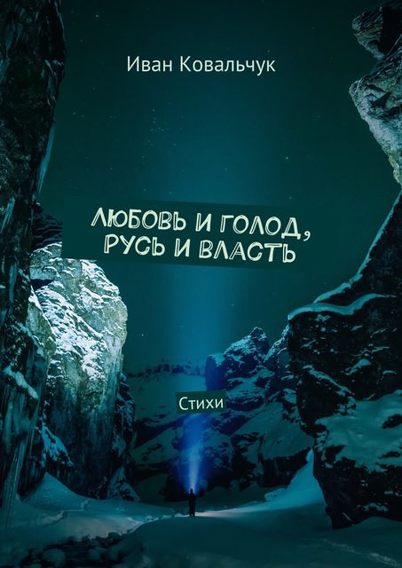 Любовь и голод, Русь и власть, Иван Ковальчук
