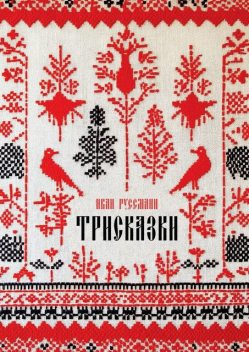 Трисказки, Иван Руссманн
