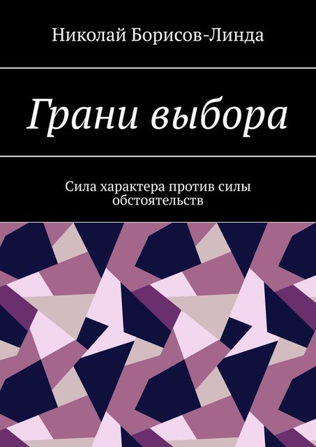 Грани выбора. Сила характера против силы обстоятельств, Николай Борисов-Линда