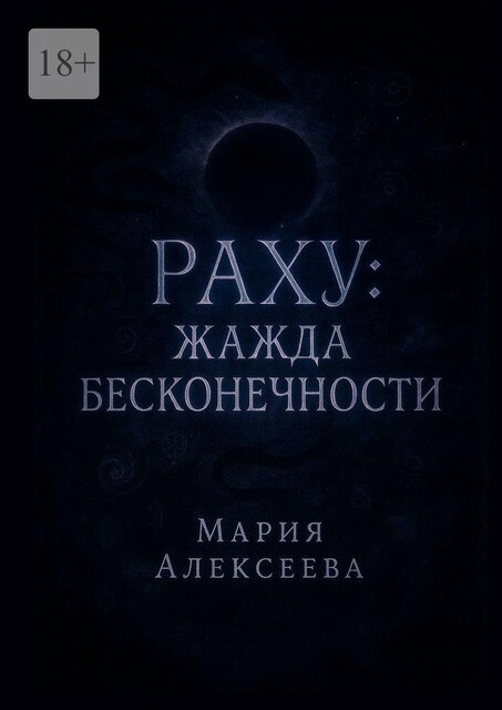 Раху: Жажда бесконечности. Теневая природа Раху: магия желания, иллюзий и трансформации, Мария Алексеева