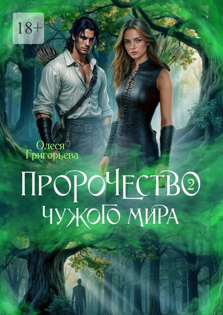 Пророчество чужого мира. Книга 2, Олеся Григорьева