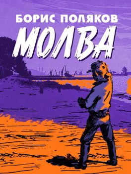 «Молва», Борис Поляков