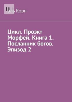 Цикл. Проэкт Морфей. Книга 1. Посланник богов. Эпизод 2, Эль Корн