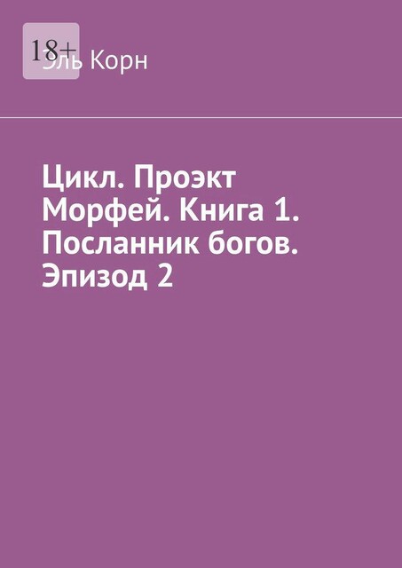 Цикл. Проэкт Морфей. Книга 1. Посланник богов. Эпизод 2, Эль Корн