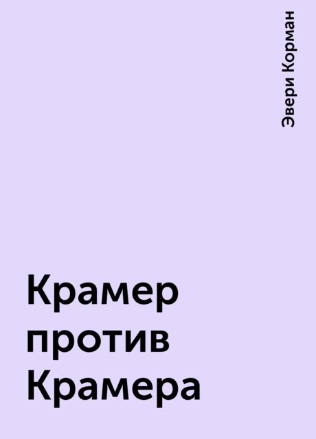 Крамер против Крамера, Эвери Корман