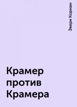 Крамер против Крамера, Эвери Корман