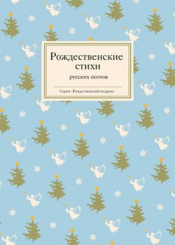 Рождественские стихи русских поэтов, Татьяна Стрыгина