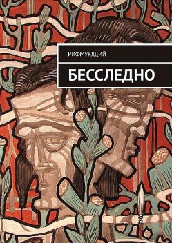 Бесследно, Рифмующий