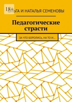 Черная дыра, Наталья Семенова, Ольга Семенова