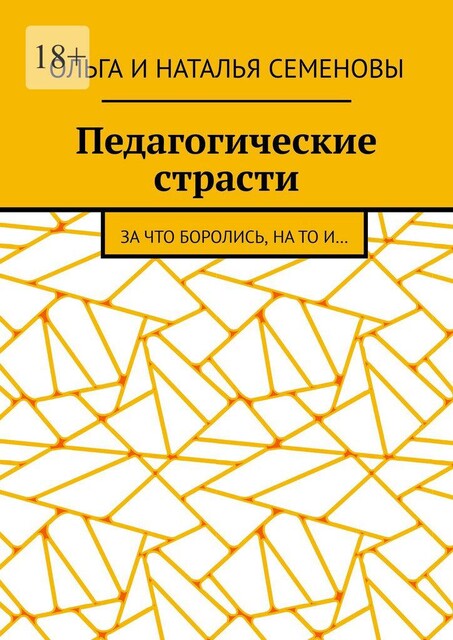 Черная дыра, Наталья Семенова, Ольга Семенова