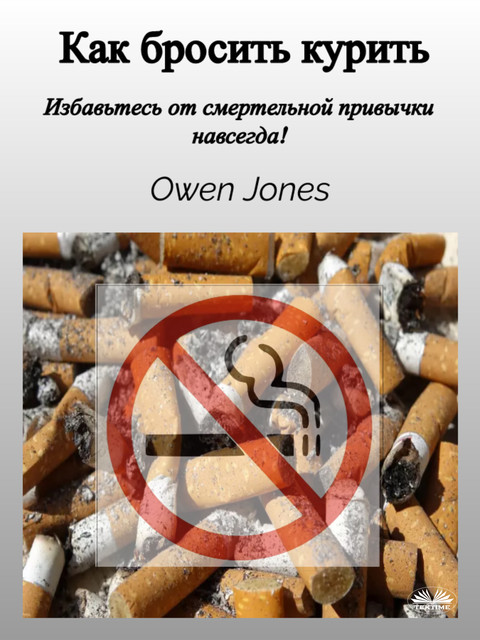 Как Бросить Курить-Избавьтесь От Смертельной Привычки Навсегда, Owen Jones