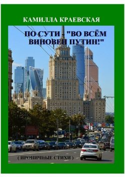 По сути — «Во всем виновен Путин!», Краевская Камилла