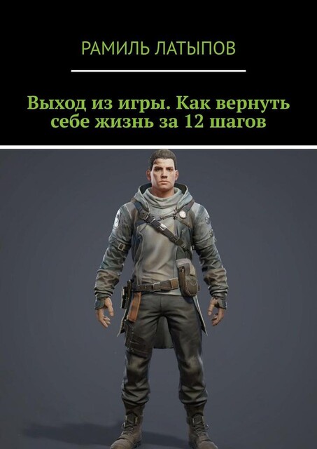 Выход из игры. Как вернуть себе жизнь за 12 шагов, Рамиль Латыпов